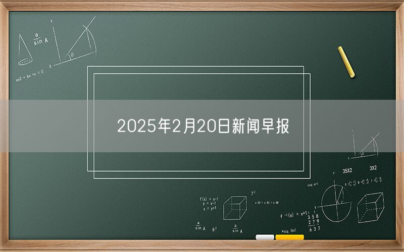 2025年2月20日新闻早报